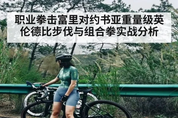 职业拳击富里对约书亚重量级英伦德比步伐与组合拳实战分析