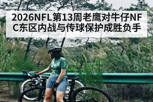 2026NFL第13周老鹰对牛仔NFC东区内战与传球保护成胜负手